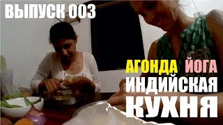 Выпуск 003 Агонда, Йога, индийская кухня