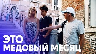 Медовый Месяц В Венеции