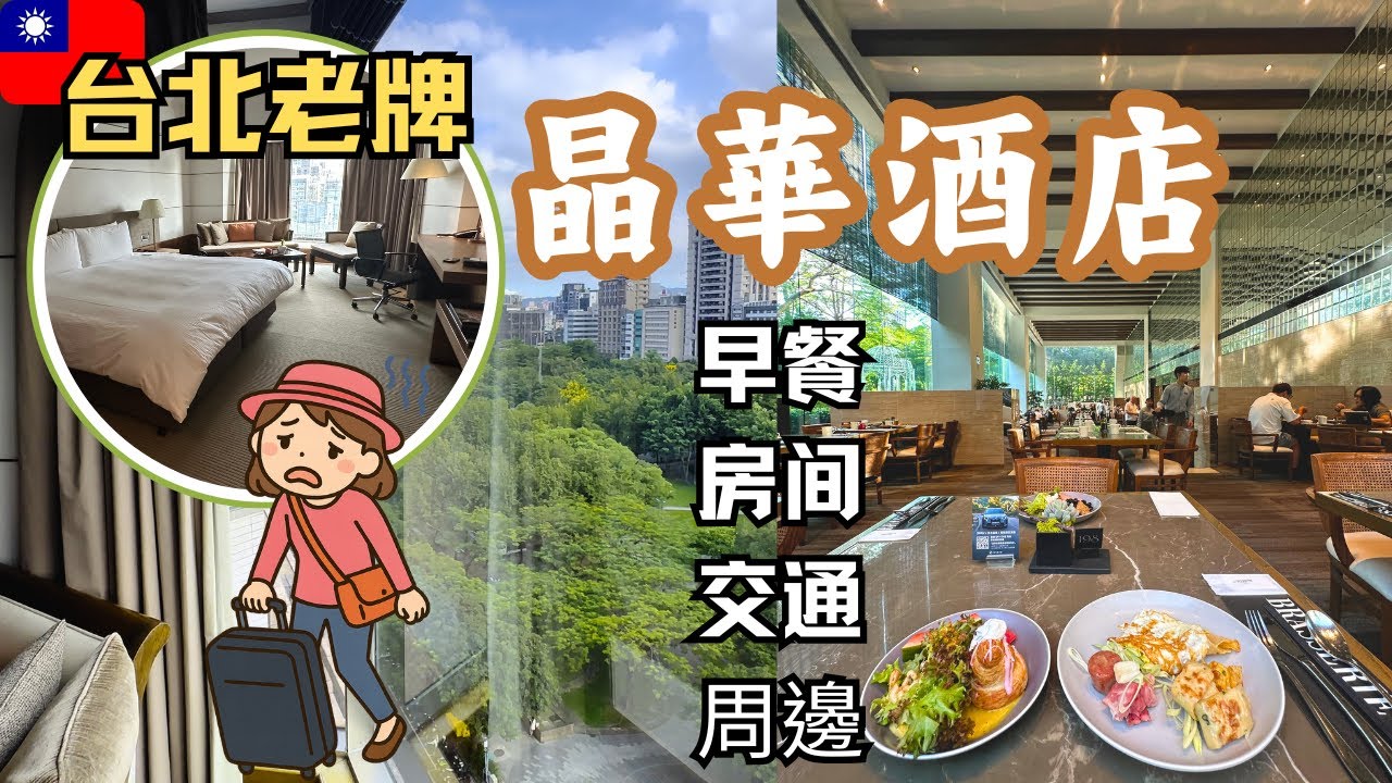 🇹🇼 台北老牌五星級晶華酒店（Regent Taipei）｜2025住宿感受 & 早餐體驗｜Taiwan Hotel ｜Accommodation & Breakfast Review