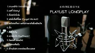 รวมเพลง Shineboys | PLAYLIST LONGPLAY 2023