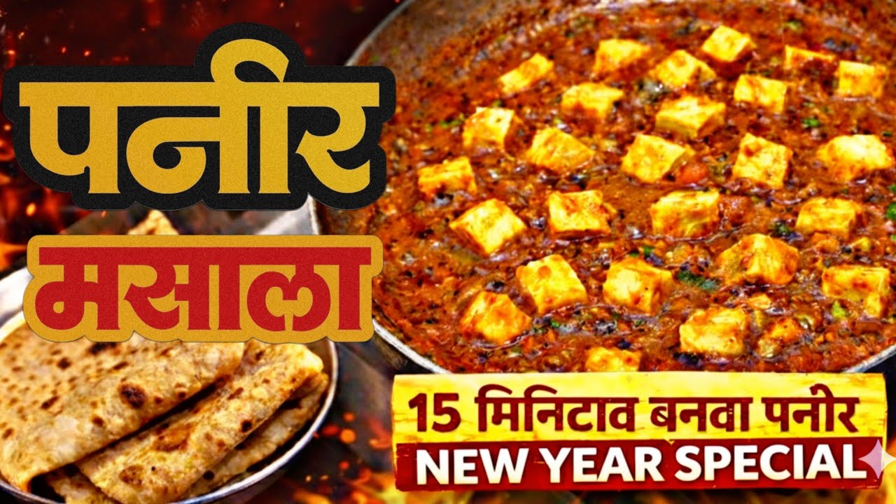 ५ मिनिटांत पनीर ढाबा स्टाईल | नवीन वर्ष स्पेशल | Pranita's Recipe “5-Minute Dabba Style Paneer |