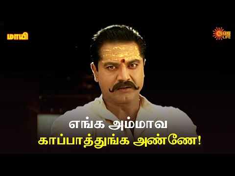எங்க அம்மாவ காப்பாத்துங்க அண்ணே! | Maayi Movie Scene | Sarathkumar | Meena | Sun Life