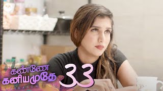 Kannae Kaniamuthe S2 EP33 | Tamil Web Series