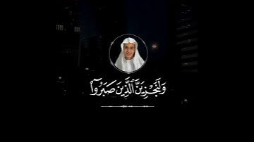 مَاعِندكم ينفَذُ وما عند الله باق. القارئ عبدالرحمن مسعد
