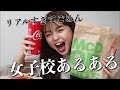 【男子禁制】マック食べながら女子高あるあるを語るよー！