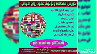 شروط وإجراءات وطرق زواج الاجانب في مصر -حورس للمحاماه 0201111295644