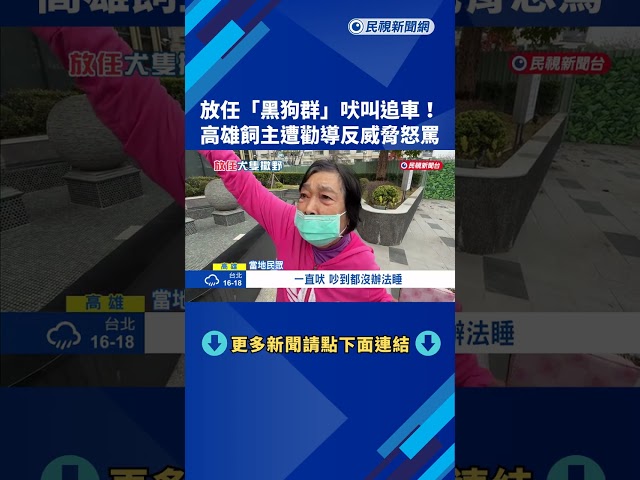 人更凶? 放任黑狗狂吠追車 飼主不滿勸導"反威脅怒罵"－民視新聞