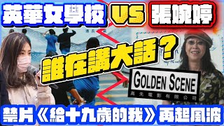 《給十九歲的我》張婉婷公然同母校撕破臉！英華女校新校長祝慧勤企硬拒絕放映，高先跪低，十年心血恐成禁片，張婉婷反咬英華母校「講大話」，阿聆阿佘血淚控訴內幕曝光！紐約假簽名、日本冇採訪證，導演「目的至上」