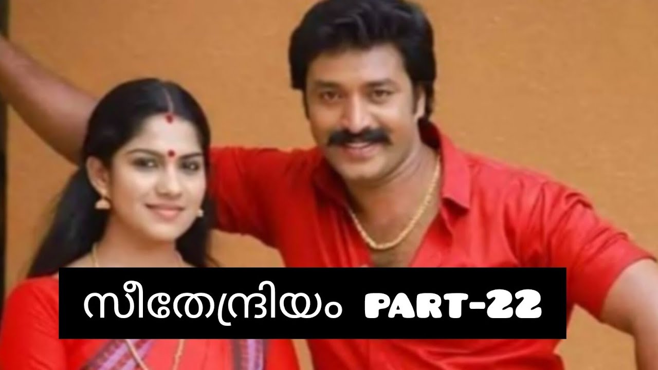 സീതേന്ദ്രിയം💞 part 22