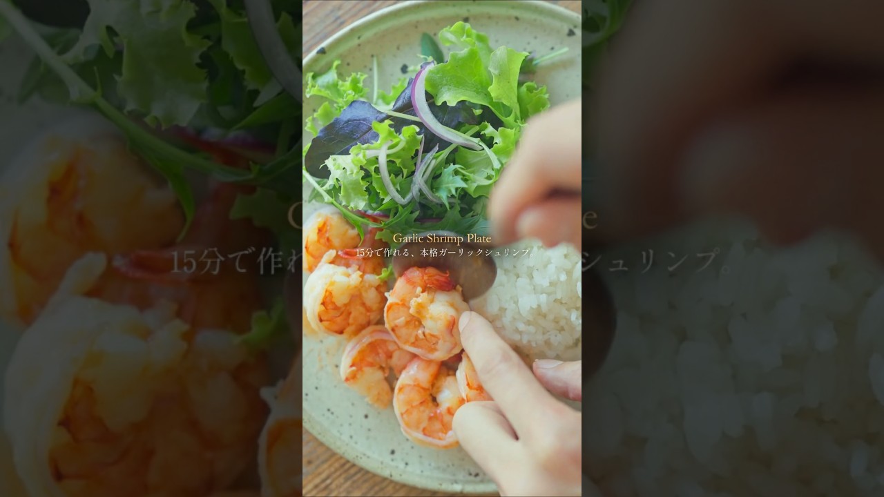 【15分で極上】ひと手間で旨味が化ける、本格ガーリックシュリンプ。/Garlic Shrimp Plate