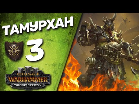 Видео: DLC Thrones of Decay - Total War: Warhammer 3 - (Легенда) - Тамурхан | Войско Личинок #3