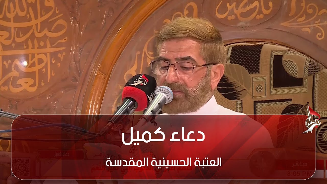 دعاء كميل من العتبة الحسينية المقدسة - كربلاء المقدسة