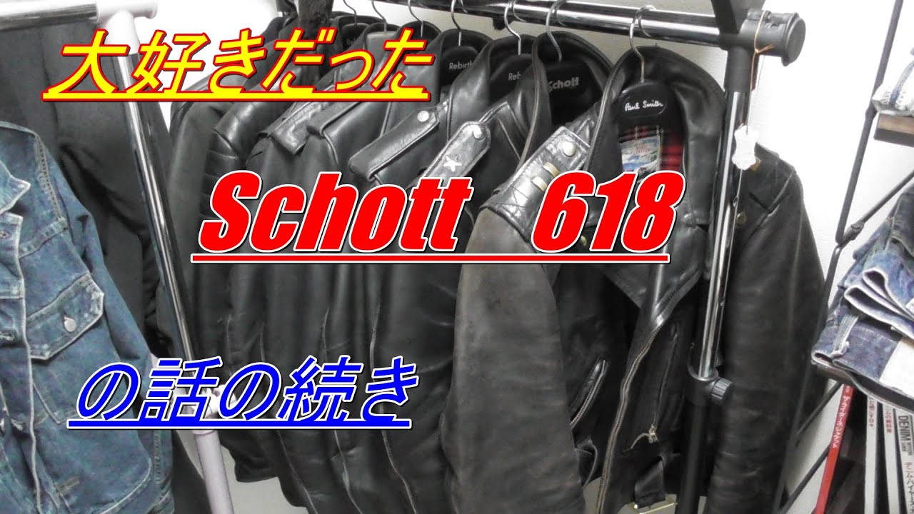 Schott　618　ライダース　の話の続きです
