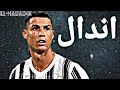 اندال اندال مع انها لسعة شوية مهارات كرستيانو رونالدو EL HADAD4K 