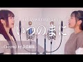 【姉妹でハモる】いつのまに / DREAMS COME TRUE Covered by 奈良姉妹