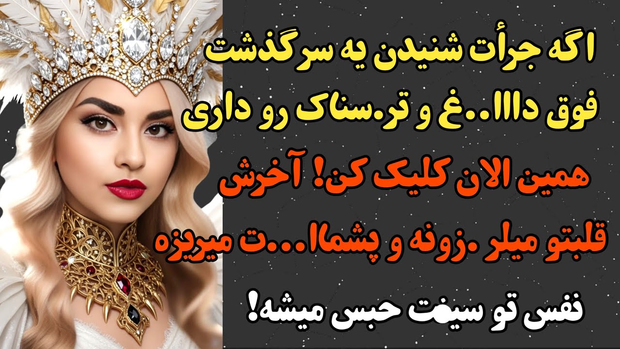 داستان واقعی : خیلی عاشقونه و تر.سناکه جوری که اشکت در میاد😨 اصلا از دستش نده #پادکست #داستان_واقعی 