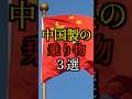 【MADE IN..】中国製の乗り物3選#雑学#豆知識#shorts