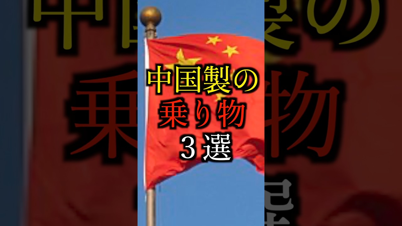 【MADE IN..】中国製の乗り物3選#雑学#豆知識#shorts