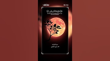 وَذَكِّرْ فَإِنَّ الذِّكْرَى تَنْفَعُ الْمُؤْمِنِينَ | سورة الذاريات | المنشاوي