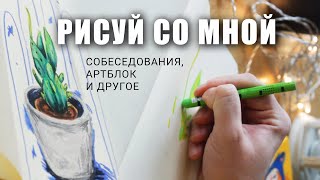 Заполняю Скетчбук и Болтаю про Поиск работы в Польше и Другое