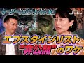 河添恵子【キーワードは「クリントン家」エプスタインリスト“非公開”のワケ】#河添恵子