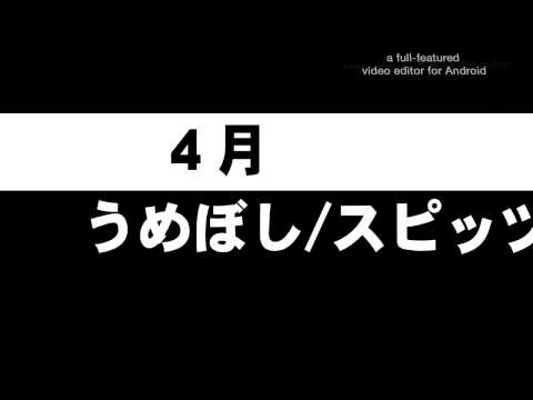 ４月 うめぼし/スピッツ