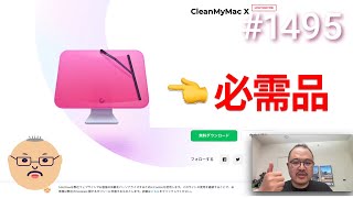 「私の Mac の必需品 CleanMyMac X」第1495話