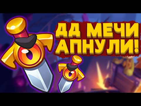 Видео: RUSH ROYALE | ДД МЕЧИ АПНУЛИ | РАШ РОЯЛЬ