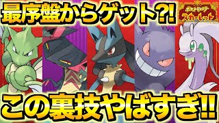 【裏技】最序盤から最強ポケモンをゲットできる裏技がやばい！！！【ポケモンSV】【ポケモンスカーレットヴァイオレット】