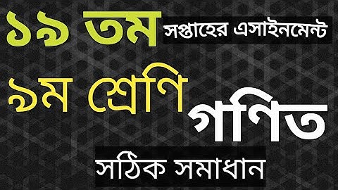 ৯ম শ্রেণির ১৯ তম সপ্তাহের এসাইনমেন্ট | নবম শ্রেণীর গণিত অ্যাসাইনমেন্ট | #19th_assignment_class_9