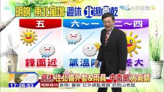 20151029中天新聞　明天午後東北風增　北、東部名晚轉雨