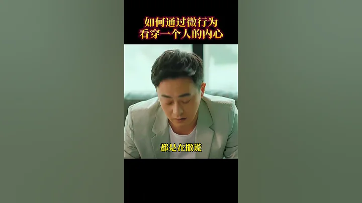 微行為洞悉一個人的內心  #心理學 #認知 #智慧人生 #識人  #人性 - 天天要聞
