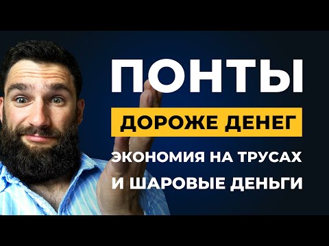 Понты дороже денег / Экономия на трусах / Деньги на шару. Как люди распоряжаются своими деньгами!