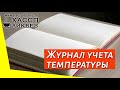 Журнал учета температуры в холодильном оборудовании / общественное питание