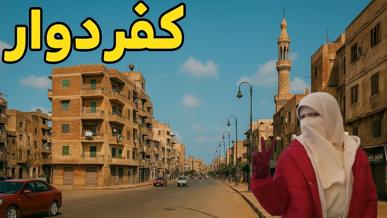 كفر الدوار.. أيقونة الصناعة المصرية وحكايات الزمن الجميل!** 🏗️📖