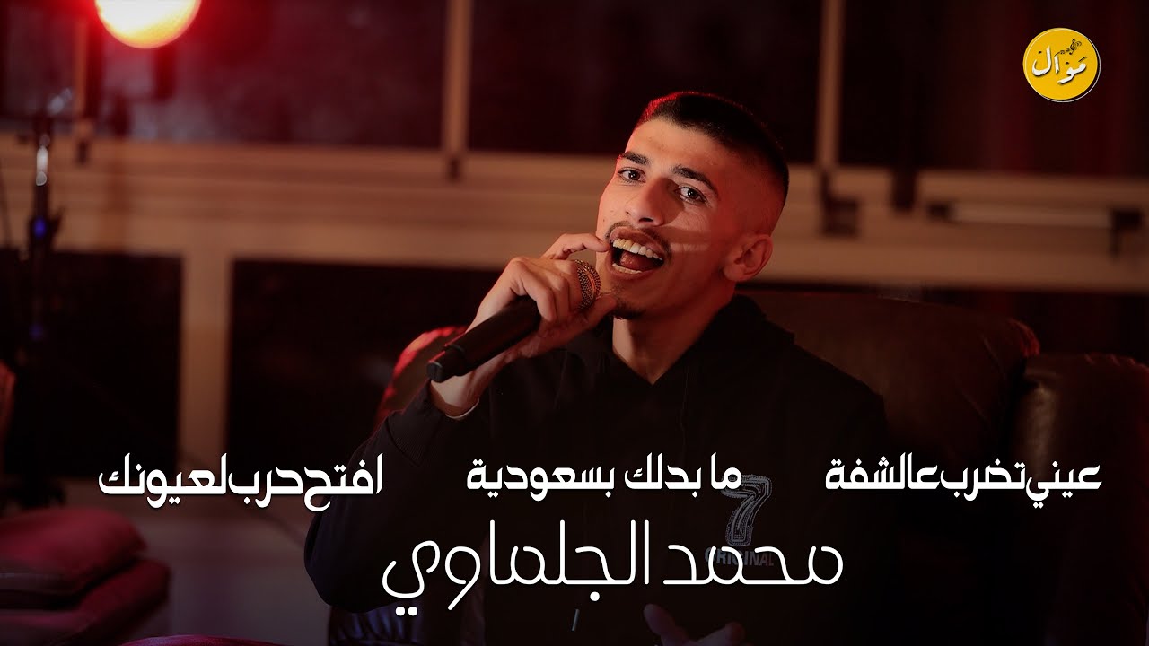 محمد الجلماوي 🔥 ما بدلك بسعودية - سبحان الله البعيونك -عيني تضرب عالشفة 🔥