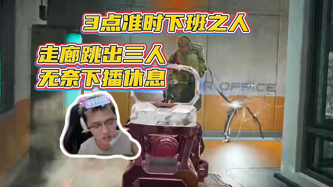 【三角洲行动】昊天不愧当演员的好料子 惨遭三人埋伏 跳拉无奈准时下播！