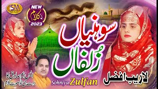 Sohniya Zulfan Blind -Laraib Afzal New Beautiful Naat 2023 Sm Sadiq Qawali