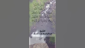 يا ايها الذين امنوا..  | الشيخ عبدالباسط عبدالصمد _سورة الأحزاب آية 9