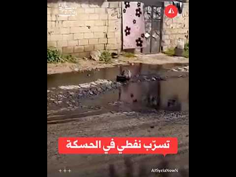 تسرّب نفطي في أحد الخطوط نحو بلدة معبدة بريف الحسكة