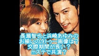 長瀬智也と浜崎あゆみのお揃いのタトゥー画像は 交際期間が長い Mステで共演 Youtube