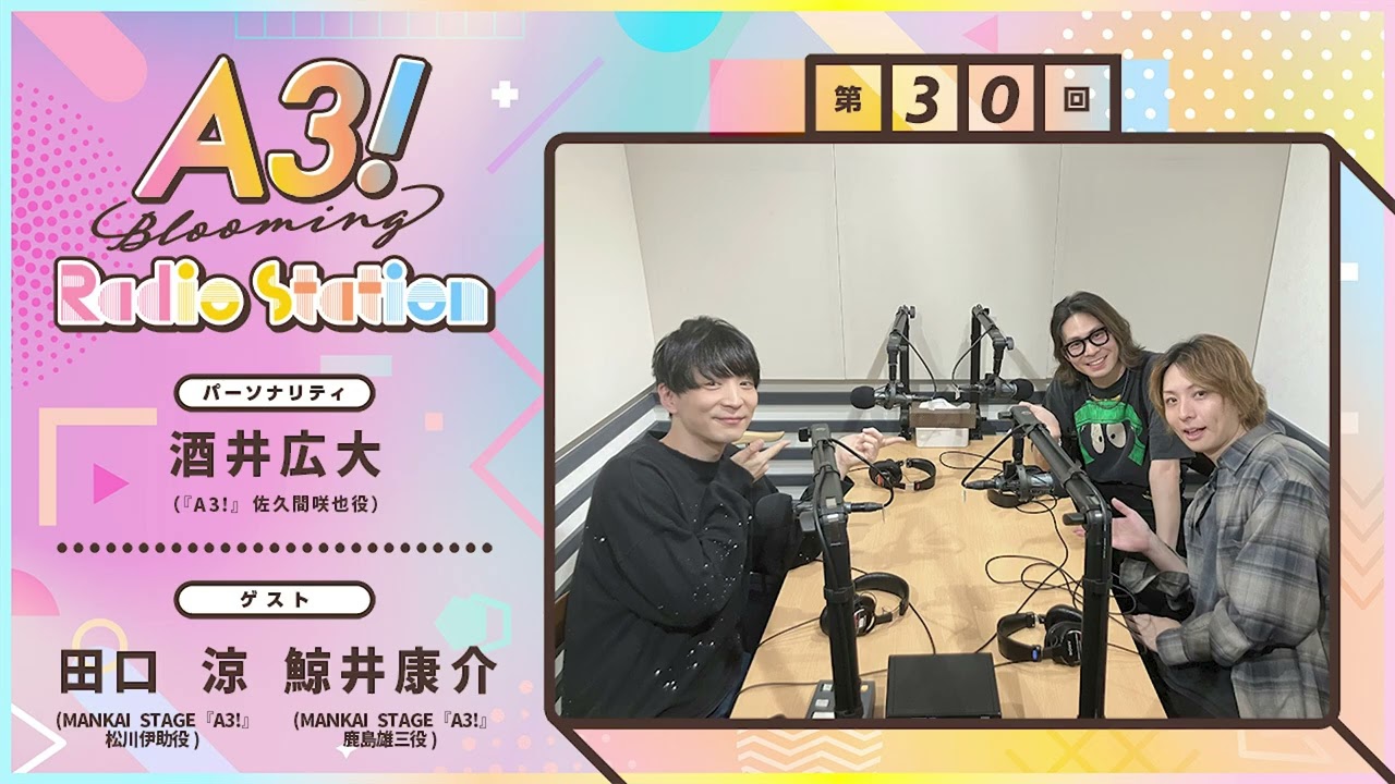 【酒井広大・田口涼・鯨井康介】A3! Blooming Radio Station 第30回 （2025年10月）