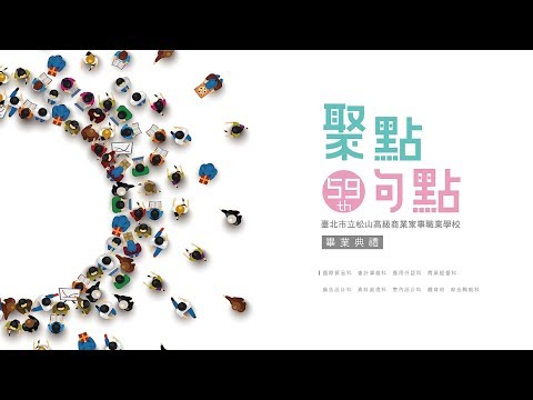 《聚點，句點》松山家商107學年度第59屆畢業典禮 | 熱音社表演舞台