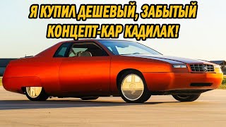 Я купил забытый Y2K концепт-кар Кадиллак с таинственной историей. Встречайте ЭльдоРОДо!