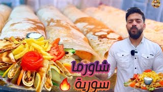 شاورما الدجاج السورية ع طريقة المطاعم الأصلية 🔥