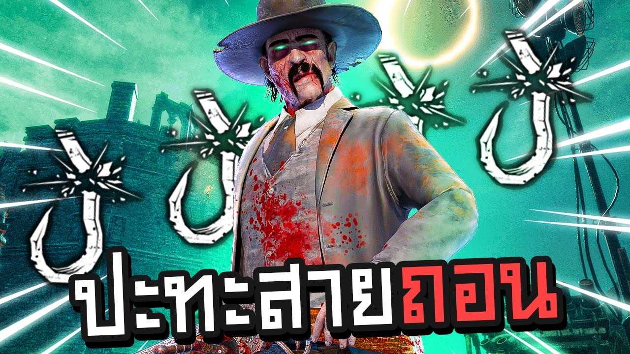 Dead by Daylight เสาข้าใครอย่าแตะ ไม่งั้นจะมีอันเป็นไป...