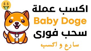 ربح عملة Baby dogecoin مجانا والسحب فورى