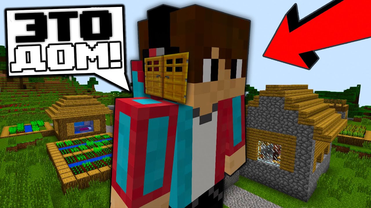 Я ПОСТРОИЛ ДОМ В КОМПОТЕ В МАЙНКРАФТ В ДЕРЕВНЕ 13 100% ТРОЛЛИНГ ЛОВУШКА ...