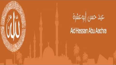 القرآن الكريم كاملا للشيخ عيد حسن أبو عشرة (3-1) The Complete Holy Quran Aid Hassan Abu Aachra