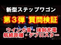 新型ステップワゴン 第3弾 質問検証
